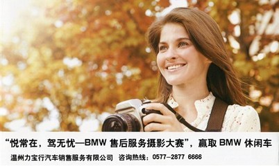 悅常在，駕無(wú)憂 BMW售后服務(wù)攝影大賽于溫州力寶行圓滿落幕